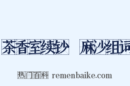 茶香室续钞·麻沙组词是什么意思的图片